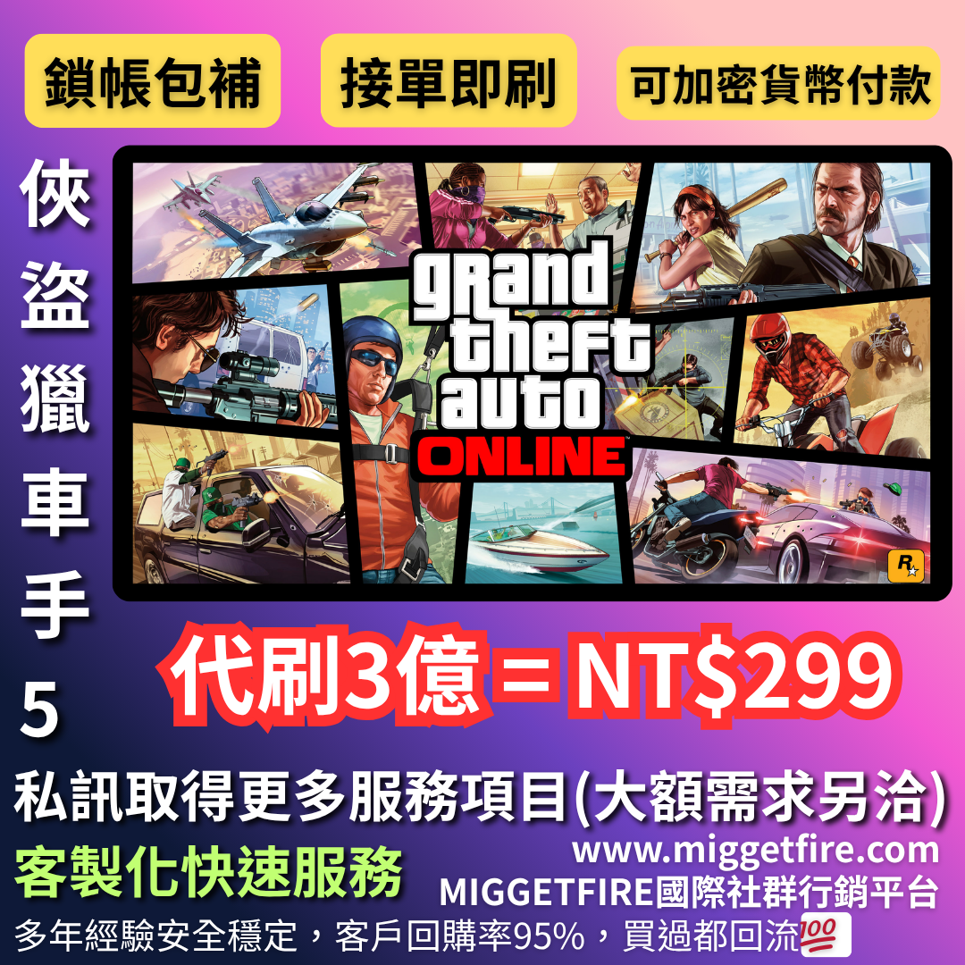 GTA5 線上模式代刷＋成品帳號 🔥🎉 MIGGETFIRE 國際社群行銷 [可加密貨幣付款]