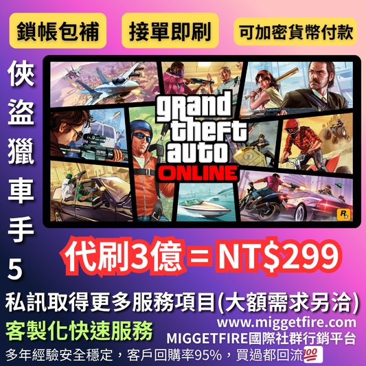 GTA5 線上模式代刷＋成品帳號 🔥🎉 MIGGETFIRE 國際社群行銷 [可加密貨幣付款]