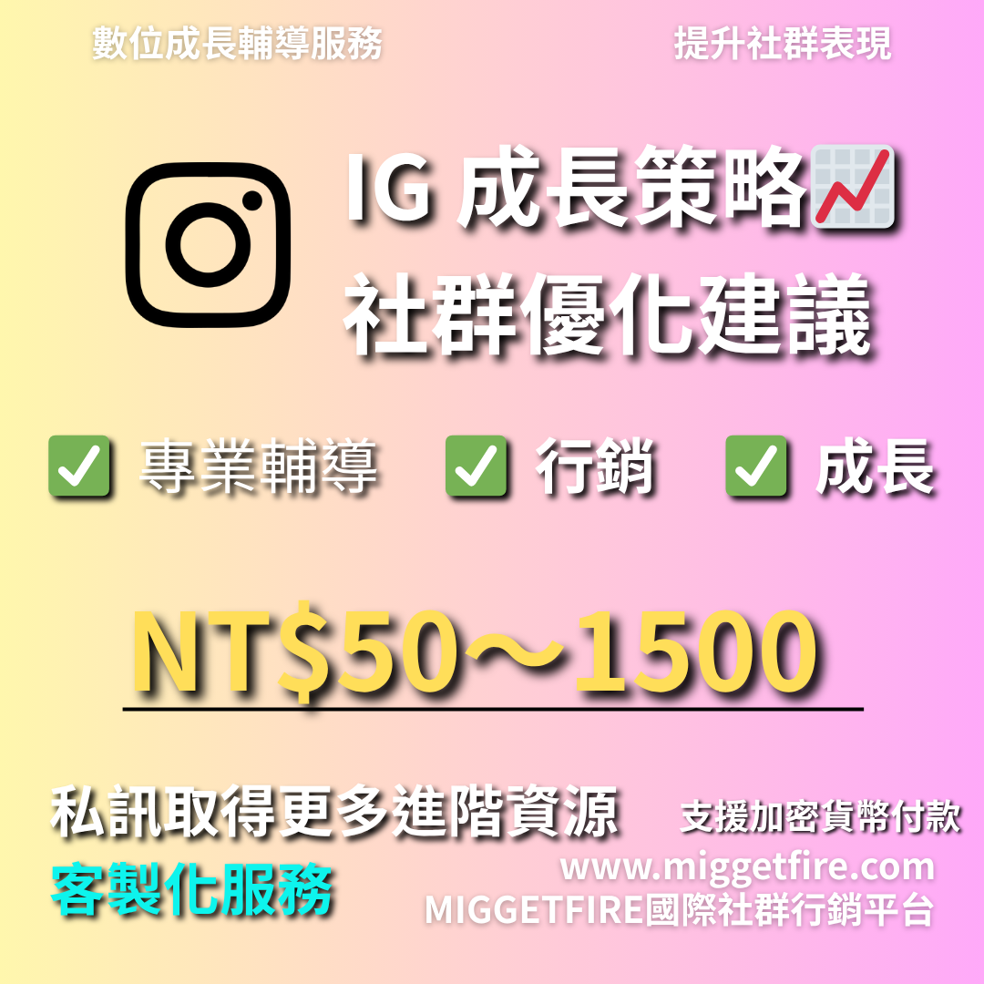 IG行銷輔導｜購買流量/粉絲/按讚｜數位經營服務推薦🔥[支援加密貨幣付款]