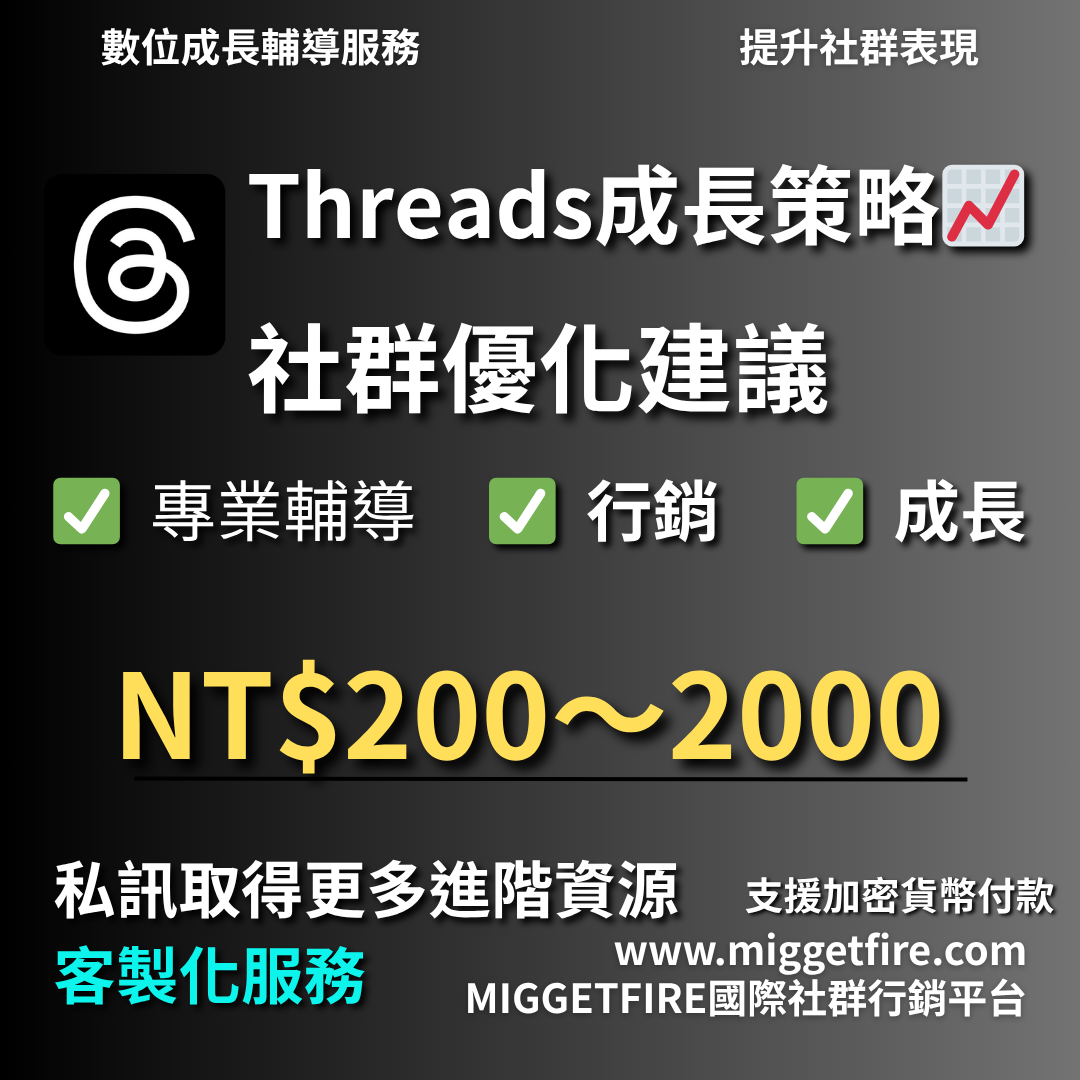 Threads成長策略｜購買粉絲及流量｜行銷顧問服務 [支援加密貨幣付款]
