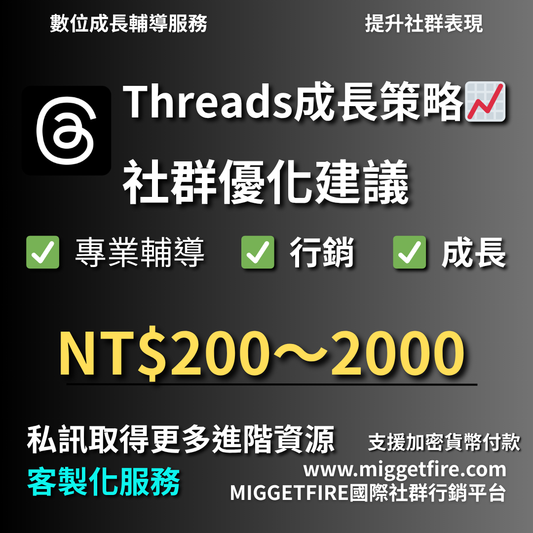 Threads成長策略｜購買粉絲及流量｜行銷顧問服務 [支援加密貨幣付款]