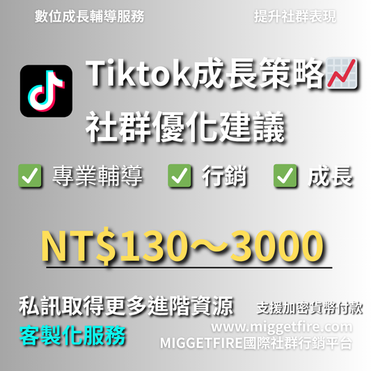 TikTok社群優化策略｜購買關注/按讚/流量｜經營升級推薦🔥[支援加密貨幣付款]