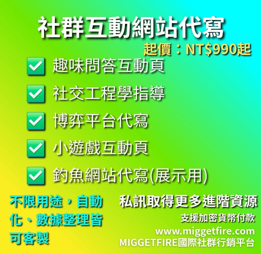 社群互動網站代寫｜趣味問答、小遊戲、社交工程展示頁皆可｜快速交付〔可使用加密貨幣付款〕