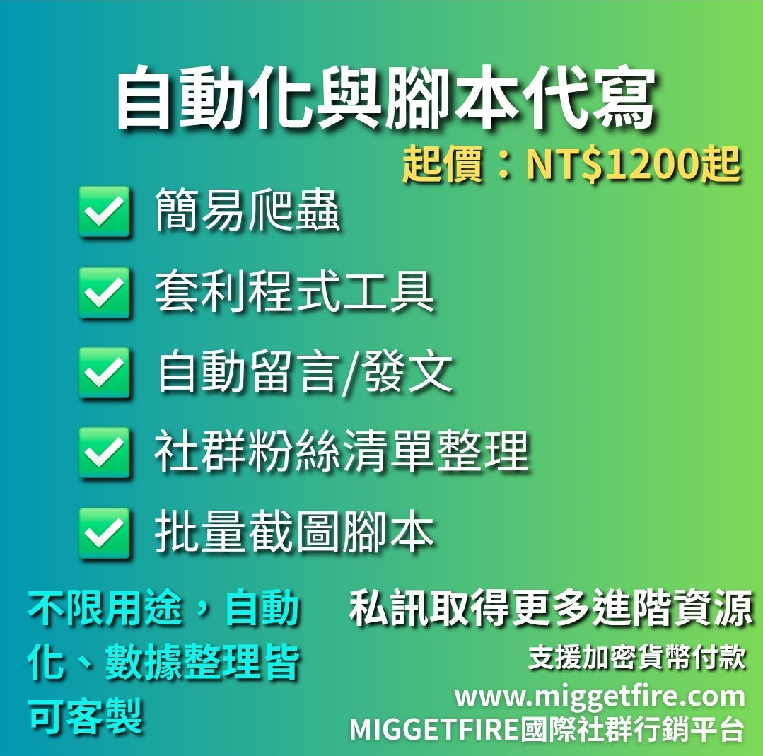 自動化腳本代寫｜簡易爬蟲、自動留言發文、套利小工具｜快速交付〔可使用加密貨幣付款〕