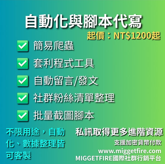 自動化腳本代寫｜簡易爬蟲、自動留言發文、套利小工具｜快速交付〔可使用加密貨幣付款〕